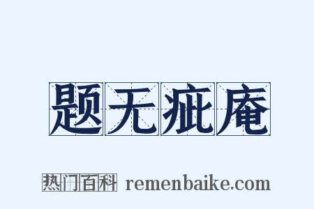题无疵庵是什么意思的图片